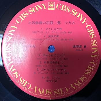 Amazon.co.jp: D帯付LP 郷ひろみ 比呂魅卿の犯罪美貌の都篇 矢野